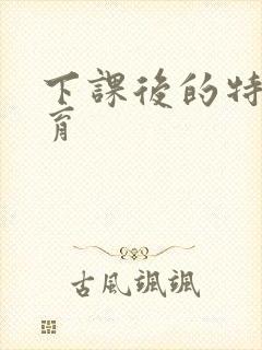 下课后的特殊教育