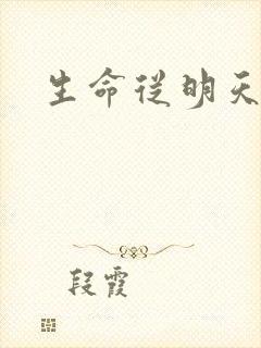 生命从明天开始