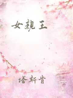 女亲王