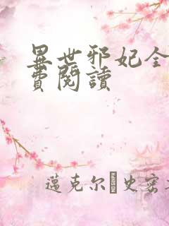 异世邪妃全文免费阅读