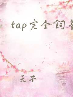 tap完全饲养