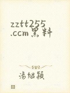 zztt255.ccm黑料