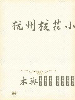杭州校花小薇