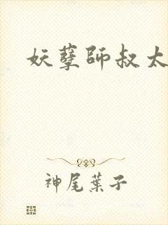 妖孽师叔太凶猛