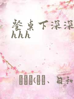 餐桌下深深顶撞hhh