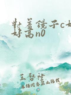 对着镜子c好不好高n0