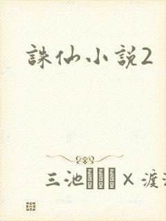 诛仙小说2
