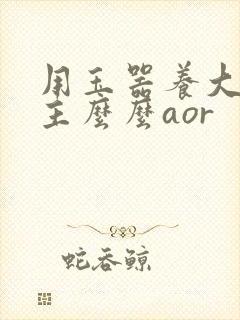 用玉器养大的公主么么aor