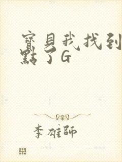 宝贝我找到你的点了G