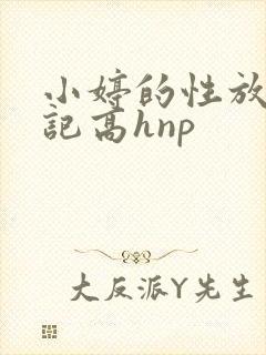 小婷的性放荡日记高hnp