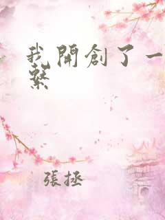 我开创了一个神系