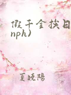 假千金挨日记(nph)