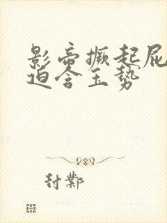 影帝撅起屁股被迫含玉势