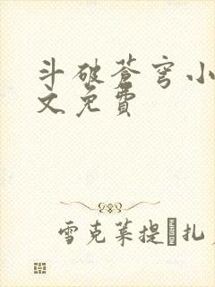 斗破苍穹小说全文免费