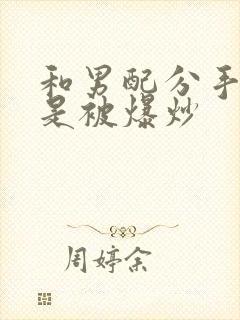 和男配分手后总是被爆炒