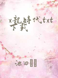 x龙时代txt下载