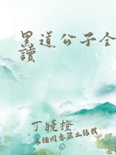 黑道公子全文阅读