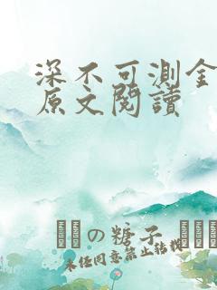 深不可测金银花原文阅读