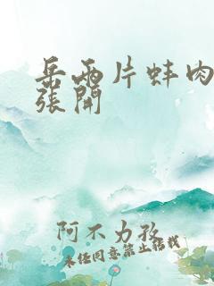 岳两片蚌肉缓缓张开