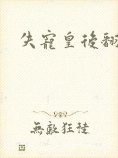 失宠皇后翻身记