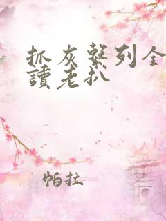 抓灰系列全文阅读老扒