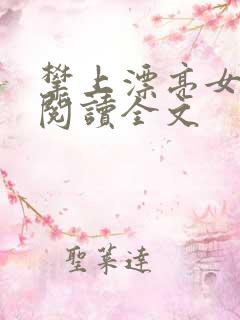 攀上漂亮女领导阅读全文