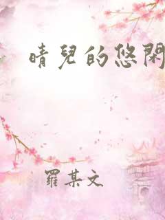 晴儿的悠闲生活