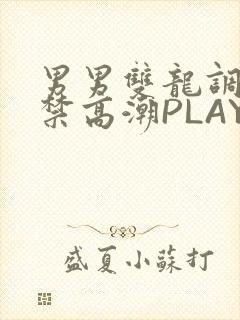 男男双龙调教失禁高潮PLAY