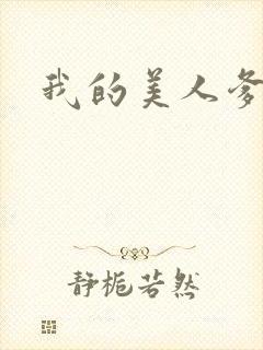 我的美人爹爹