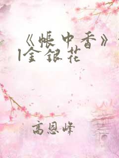 《帐中香》txl金银花