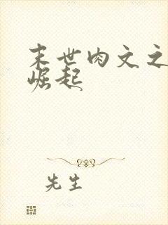 末世肉文之女配崛起