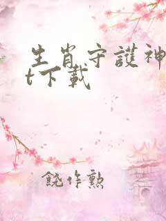 生肖守护神txt下载