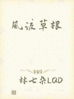 风流草根