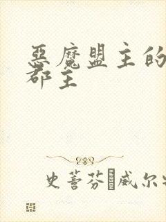 恶魔盟主的淘气郡主