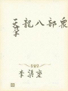 天龙八部众女怀孕