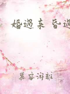婚过来 昏过去