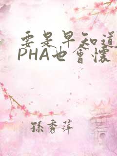 要是早知道ALPHA也会怀孕