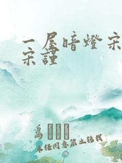 一屋暗灯宋星阑宋谨