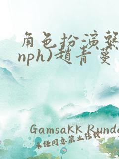 角色扮演系统(nph)赵青蔓