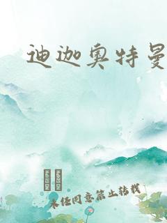 迪迦奥特曼小说