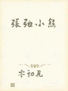 张弛小熊