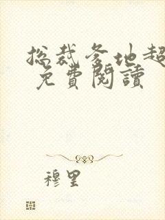 总裁爹地超给力 免费阅读