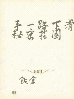 手一路下滑探寻秘密花园