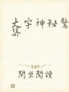 大宇神秘惊奇全集