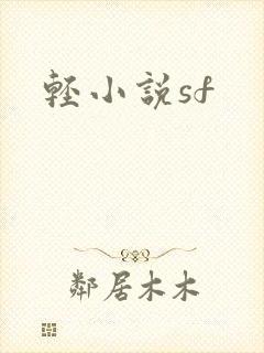 轻小说sf