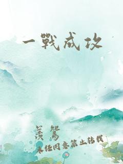 一战成攻