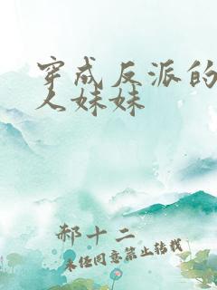 穿成反派的病美人妹妹