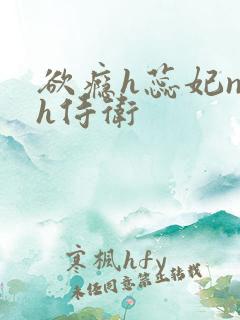 欲瘾h蕊妃nph侍卫