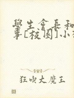 学生会长和小干事[校园]小松鼠