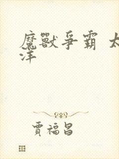 魔兽争霸 太平洋